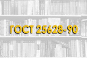 ГОСТ 25628-90. Колонны железобетонные для одноэтажных зданий предприятий. Технические условия