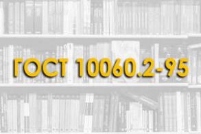 ГОСТ 10060.2-95. Бетоны. Ускоренные методы определения морозостойкости при многократном замораживании и оттаивании