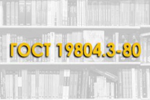 ГОСТ 19804.3-80* Сваи забивные железобетонные квадратного сечения с круглой полостью