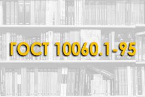 ГОСТ 10060.1-95. Бетоны. Базовый метод определения морозостойкости