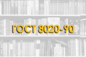 ГОСТ 8020-90. Конструкции бетонные и железобетонные для колодцев канализационных, водопроводных и газопроводных сетей