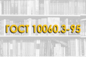 ГОСТ 10060.3-95. Бетоны. Дилатометрический метод ускоренного определения морозостойкости