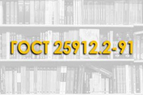 ГОСТ 25912.2-91. Плиты железобетонные предварительно напряженные ПАГ-18 для аэродромных покрытий