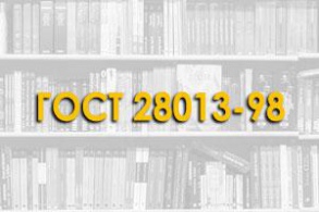 ГОСТ 28013-98 Растворы строительные. Общие технические условия