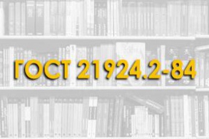 ГОСТ 21924.2-84. Плиты железобетонные с ненапрягаемой арматурой для покрытий городских дорог