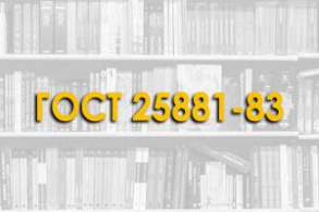 ГОСТ 25881-83. Бетоны химически стойкие. Стандарт распространяется на все виды полимербетонов и полимерсиликатных бетонов