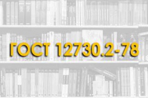 ГОСТ 12730.2—78. Бетоны. Метод определения влажности