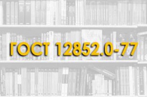 ГОСТ 12852.0-77. Бетон ячеистый. Общие требования к методам испытаний ячеистого бетона