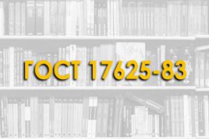 ГОСТ 17625-83. Конструкции и изделия железобетонные. Радиационный метод определения толщины защитного слоя бетона, размеров и расположения арматуры