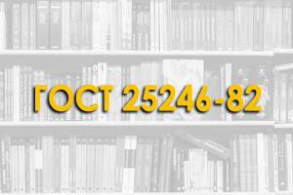 ГОСТ 25246-82. Бетоны химически стойкие. Стандарт распространяется на химически стойкие бетоны