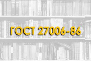 ГОСТ 27006-86. Бетоны. Правила подбора состава бетона