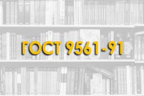 ГОСТ 9561-91. Плиты перекрытий железобетонные многопустотные для зданий и сооружений