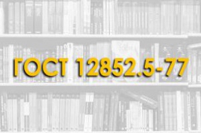 ГОСТ 12852.5-77. Бетон ячеистый. Метод определения коэффициента паропроницаемости