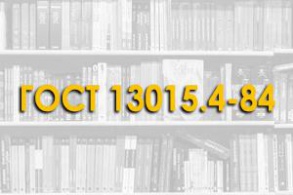 ГОСТ 13015.4-84. Конструкции и изделия бетонные и железобетонные сборные. Правила хранения и транспортировки