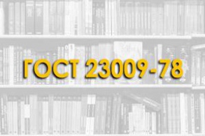 ГОСТ 23009-78 Конструкции и изделия бетонные и железобетонные сборные. Условные обозначения (марки)