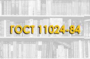 ГОСТ 11024-84. Панели стеновые наружные бетонные и железобетонные для жилых и общественных зданий