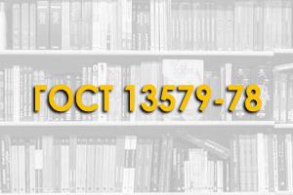 ГОСТ 13579-78. Блоки бетонные для стен подвалов