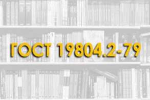 ГОСТ 19804.2-79* Сваи забивные железобетонные цельные сплошного квадратного сечения с поперечным армированием ствола с напрягаемой арматурой