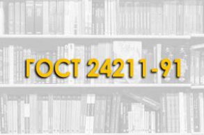 ГОСТ 24211-91. Добавки для бетонов. Технические требования.