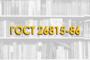 ГОСТ 26815-86. Конструкции железобетонные подпорных стен. Технические условия