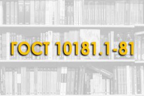 ГОСТ 10181.1-81. Смеси бетонные. Методы определения удобоукладываемости