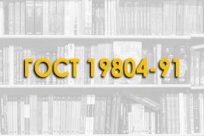 ГОСТ 19804-91. Сваи железобетонные. Технические условия