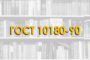 ГОСТ 10180-90. Бетоны. Методы определения прочности по контрольным образцам