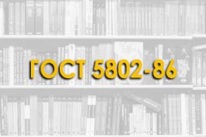 ГОСТ 5802-86. Растворы строительные. Методы испытаний. Взамен ГОСТ 5802-7.