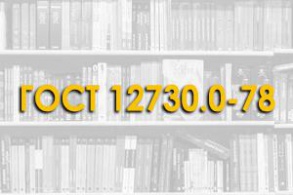 ГОСТ 12730.0-78. Бетоны. Общие требования к методам определения плотности, влажности, водопоглощения, пористости и водонепроницаемости