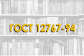 ГОСТ 12767-94. Плиты перекрытий железобетонные сплошные для крупнопанельных зданий