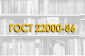 ГОСТ 22000-86. Трубы бетонные и железобетонные