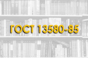 ГОСТ 13580-85 Плиты железобетонные ленточных фундаментов. Технические условия