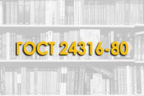 ГОСТ 24316-80 Бетоны. Метод определения тепловыделения при твердении