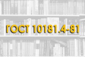 ГОСТ 10181.4-81. Смеси бетонные. Методы определения расслаиваемости бетонных смесей