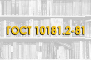 ГОСТ 10181.2-81. Смеси бетонные. Метод определения плотности