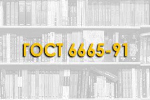 ГОСТ 6665-91. Камни бетонные и железобетонные бортовые. Технические условия