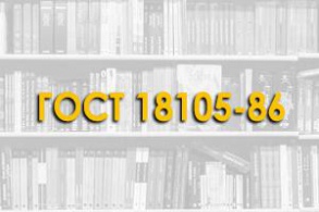 ГОСТ 18105-86. Бетоны. Правила контроля прочности.