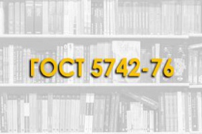 ГОСТ 5742-76. Изделия из ячеистых бетонов теплоизоляционные