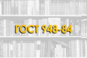 ГОСТ 948-84. Перемычки железобетонные для зданий с кирпичными стенами