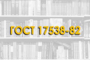 ГОСТ 17538-82. Конструкции и изделия железобетонные для шахт лифтов жилых зданий