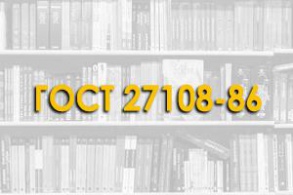 ГОСТ 27108-86. Конструкции каркаса железобетонные для многоэтажных зданий с безбалочными перекрытиями.