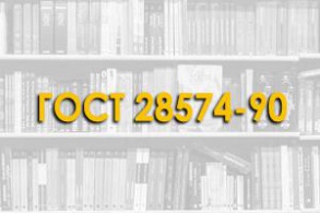 ГОСТ 28574-90. Защита от коррозии в строительстве. Конструкции бетонные и железобетонные. Методы испытаний адгезии защитных покрытий