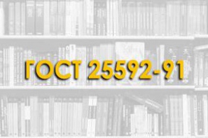 ГОСТ 25592-91. Смеси золошлаковые тепловых электростанций для бетонов