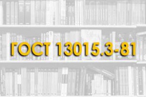 ГОСТ 13015.3-81. Конструкции и изделия бетонные и железобетонные сборные. Документ о качестве