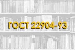 ГОСТ 22904-93. Конструкции железобетонные. Магнитный метод определения толщины защитного слоя бетона и расположения арматуры