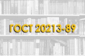 ГОСТ 20213-89. Фермы железобетонные