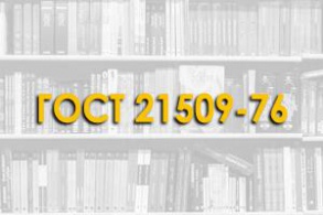 ГОСТ 21509-76. Лотки железобетонные оросительных систем