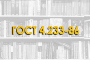 ГОСТ 4.233-86. Растворы строительные. Номенклатура показателей.