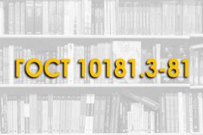 ГОСТ 10181.3-81. Смеси бетонные. Методы определения пористости бетонных смесей