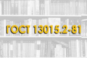 ГОСТ 13015.2-81. Конструкции и изделия бетонные и железобетонные сборные. Маркировка